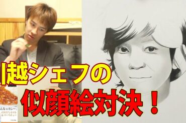 川越シェフの似顔絵対決！【サラトーク】