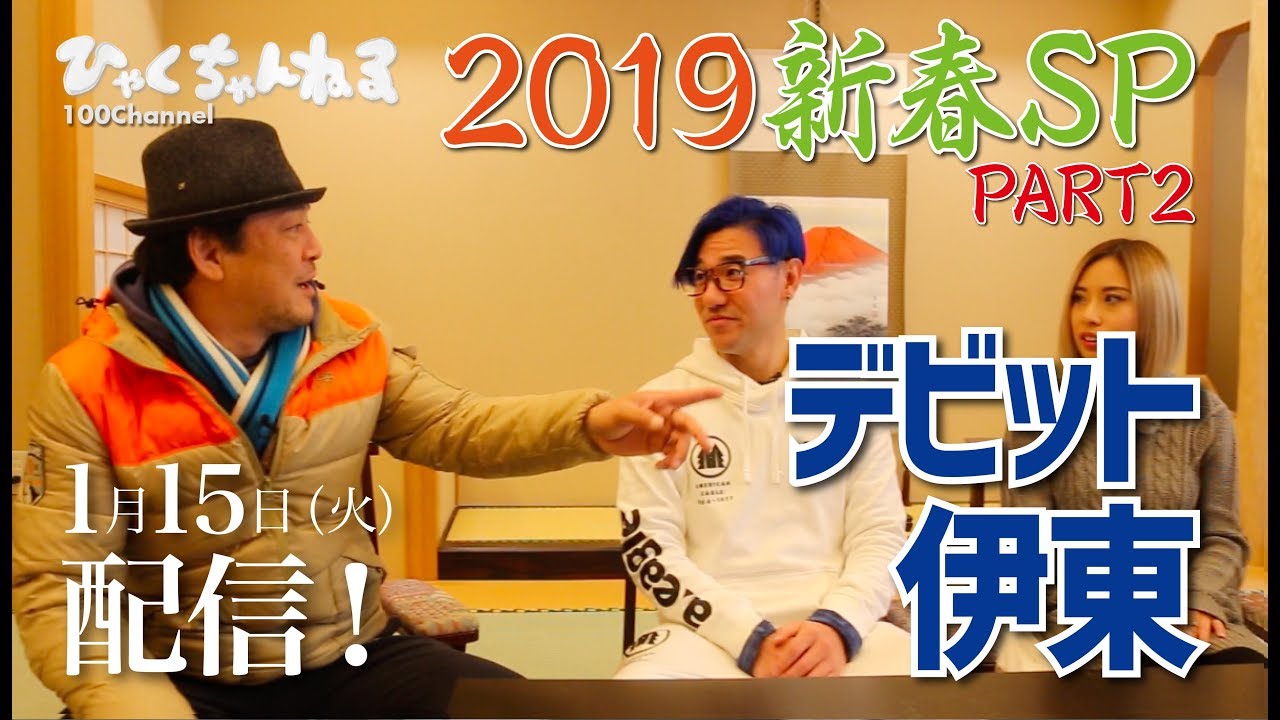 「ひゃくちゃんねる」#26 2019年1月15日配信