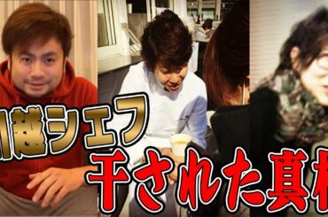 川越シェフが干された本当の理由とは？「もう僕の存在は忘れてもらいたい」
