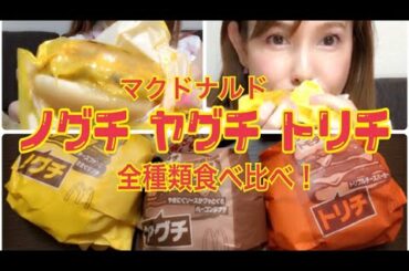 マクドナルドのノグチ・ヤグチ・トリチ、全部１度に食べ比べてみました！