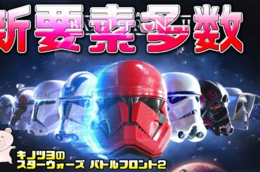 【SWBF2 生放送】スカイウォーカーの夜明けアプデきましたね！！【スターウォーズバトルフロント2  実況】