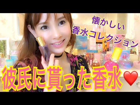 20年以上前に貰った香水も取ってあるんです。笑