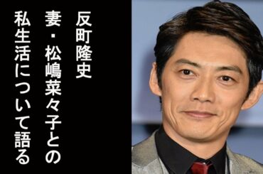 【アオハルTV】反町隆史　妻・松嶋菜々子との私生活について語る…
