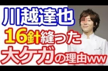 【驚愕】川越達也シェフの現在が凄くヤバイことに！？【悲惨】