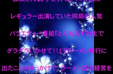 デビット伊東,ヒロミ,ラーメン店,17年,行かず,現在,奮闘,泣きそうになった,話題,動画