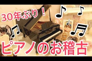30年ぶりにピアノを習うよ！！
