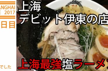 【上海でデビット伊東】デビット塩ラーメン！(*⁰▿⁰*)