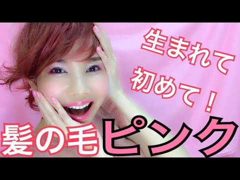 人生初！髪の毛ピンクに染めてみました！