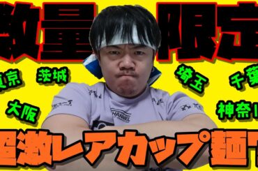 【デビット伊東監修】Big-A限定カップラーメン【地域限定】