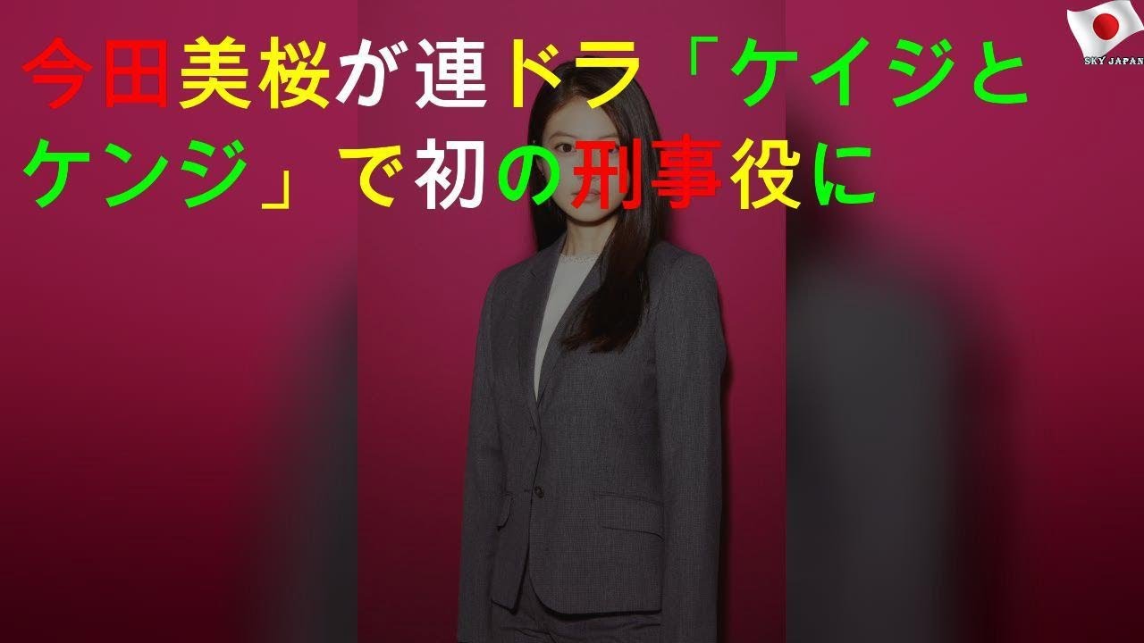 今田美桜が連ドラ「ケイジとケンジ」で初の刑事役に