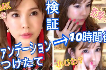 RMKのファンデを真剣にレビュー！つけてから10時間後の肌は？
