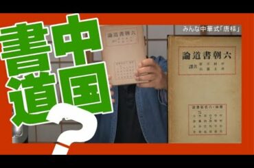 日本の書道は中華式～松嶋菜々子さんがハマった中国書道？