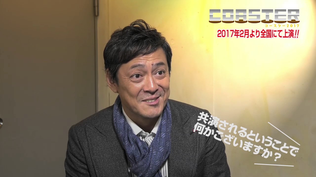 舞台「COASTER 2017」 出演者コメント～デビット伊東