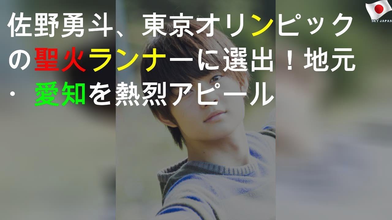 佐野勇斗、2020東京オリンピックの聖火ランナーに選出！地元・愛知を熱烈アピール