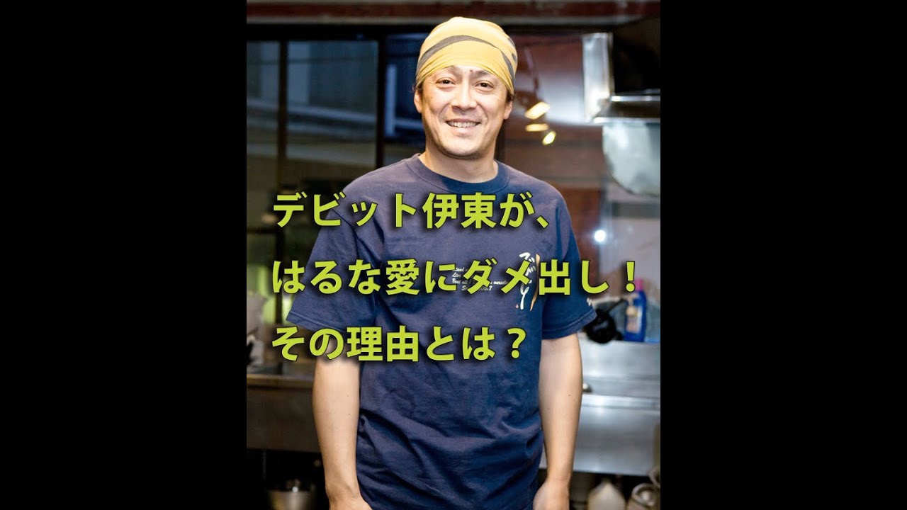 デビット伊東が、はるな愛にダメ出し！その理由とは？