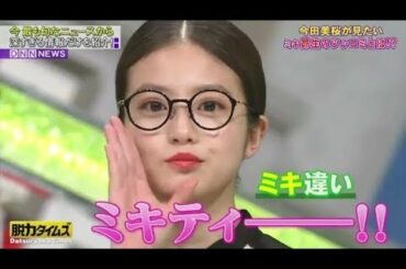全力!脱力タイムズ【ミキ昴生 今田美桜の良さがなくなる! の巻】   19 05 24