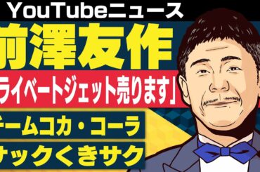 YouTuberだらけのボウリング大会 東京五輪聖火ランナー発表/前澤友作 プライベートジェット売ります/サックくきサク 6時間の密着動画が話題【日刊トレンディングニュース 2019/12/16】