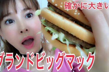 McDonald「グランドビッグマック」1人で食べよう！I'm lovin' it !!