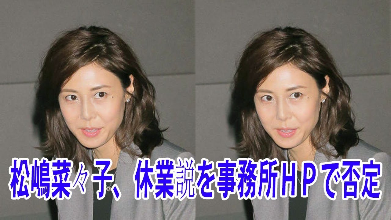 松嶋菜々子、休業説を事務所ＨＰで否定