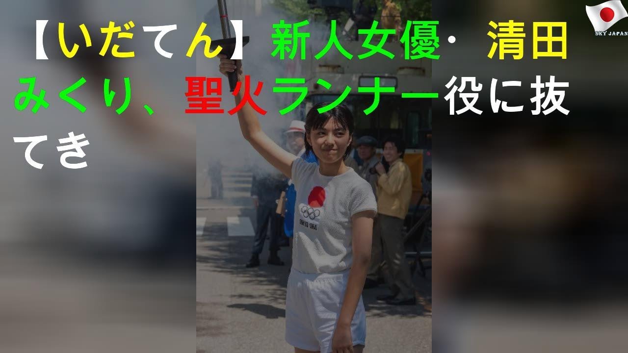 【いだてん】新人女優・清田みくり、聖火ランナー役に抜てき