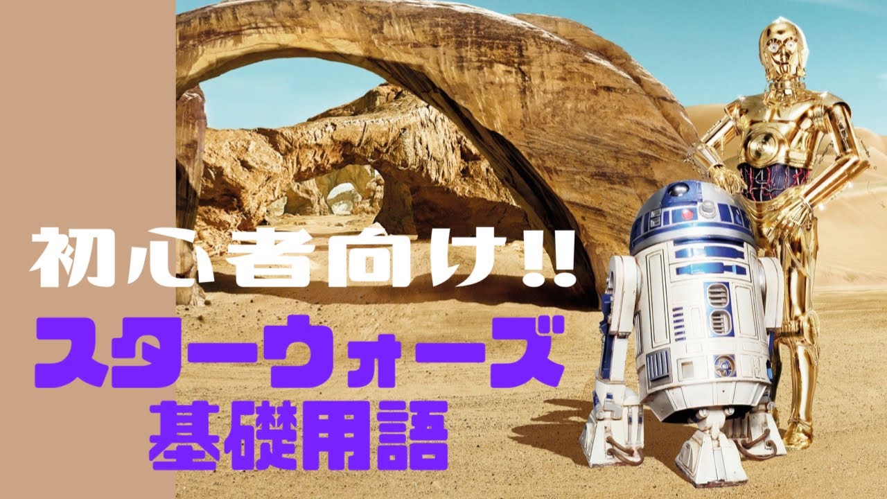 スター・ウォーズ基礎用語【初心者向け】