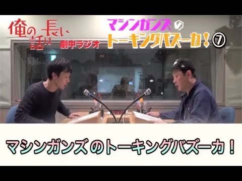 俺の話は長い 春海清原果耶 が聴いている📻ラジオ