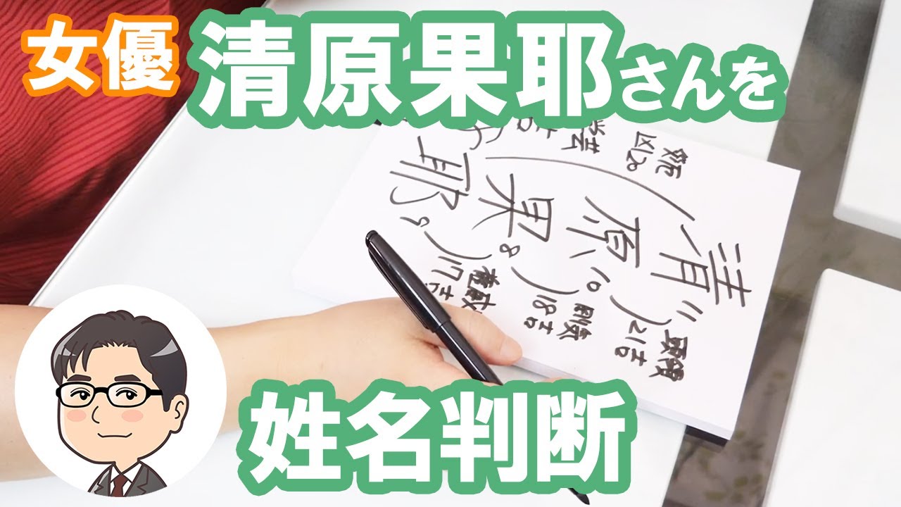 清原果耶さんの運勢を姓名判断