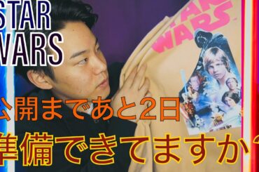 スターウォーズ完結！公開まであと2日... 見るための準備しました