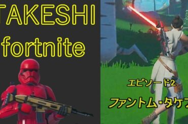 ファントム・タケス　スターウォーズファンの方に先に謝っておきます　タケキン・スカイウォーカーです