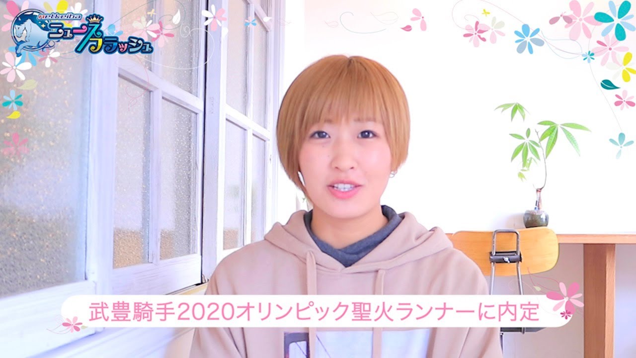 武豊騎手が東京五輪の聖火ランナーに内定 武豊騎手が東京五輪の聖火ランナーに内定