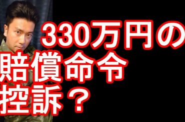 伊藤詩織さんの民事裁判、元TBSワシントン支局長の山口敬之さんに330万円賠償命令！控訴濃厚！？思う事を述べる！韓国人ユーチューバー「留学生じん」は！？