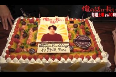 生田斗真と安田顕が生歌で杉野遥亮の誕生日をお祝い！ #駒野海星 #清原果耶 #俺の話は長い #俺話