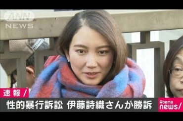 元TBS記者からの性的暴行で賠償命じる判決(19/12/18)