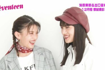 「12月号表紙撮影☆清原果耶＆出口夏希」