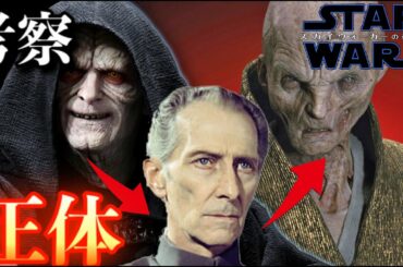 【スターウォーズ/スカイウォーカーの夜明け】ファーストオーダー元最高指導者スノークの正体を考察【考察/エピソード９】