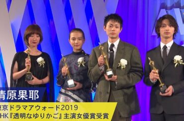 清原果耶：東京ドラマアウォード　NHKドラマ『透明なゆりかご』主演女優賞受賞