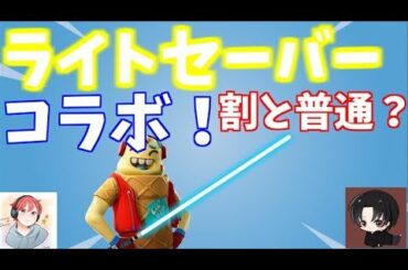 【Fortnite】ライトセーバー！！スター・ウォーズコラボ武器で大発狂した！！