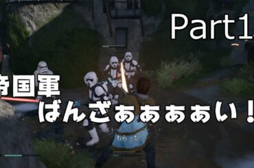 【スターウォーズ ジェダイ フォールンオーダー】帝国軍に支配された惑星? Part10