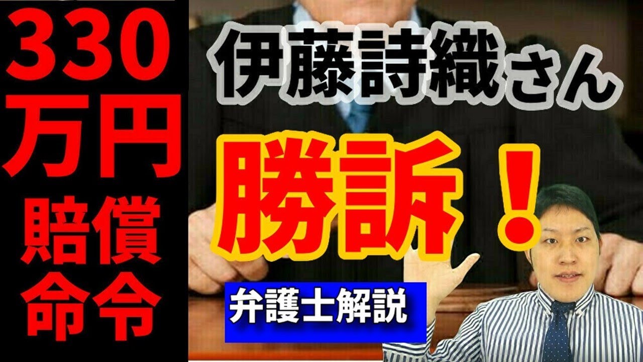 伊藤詩織さん判決下る！山口氏に330万円の賠償命令【弁護士解説】