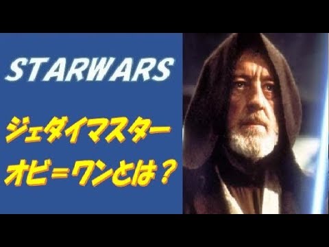 ＜スター・ウォーズ＞オビ＝ワン・ケノービを徹底紹介！