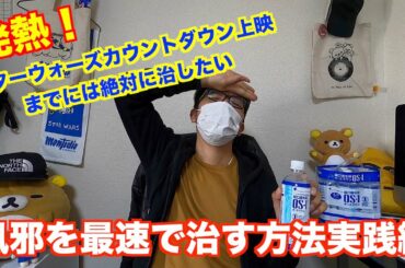 発熱！しかしスターウォーズのカウントダウン上映には絶対行きたい！風邪を最速で治す方法実践！＆オリンピックチケットに奇跡が！