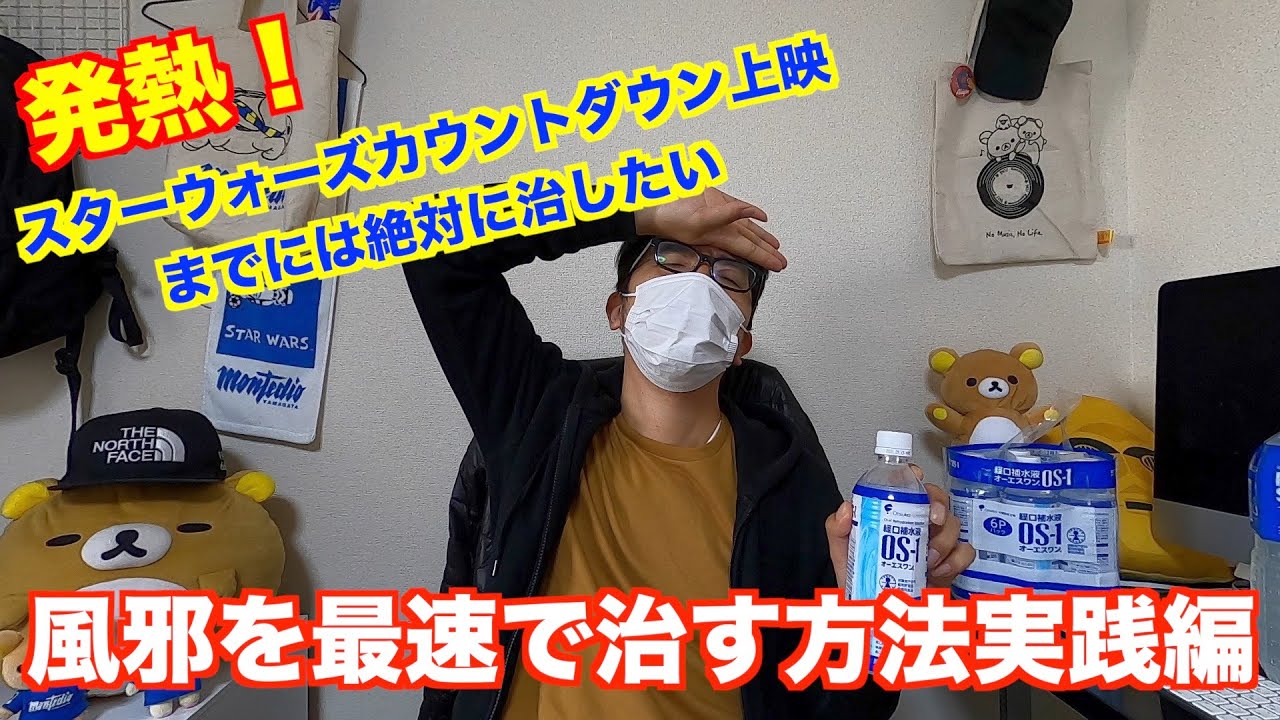 発熱!しかしスターウォーズのカウントダウン上映には絶対行きたい!風邪を最速で治す方法実践!&オリンピックチケットに奇跡が! 発熱!しかしスターウォーズのカウントダウン上映には絶対行きたい!風邪を最速で治す方法実践!&オリンピックチケットに奇跡が!