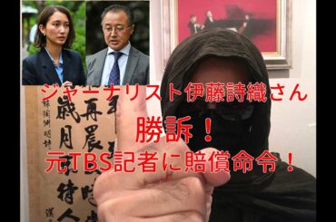 ジャーナリスト 伊藤詩織さんが勝訴 元ＴＢＳ記者に賠償命令 にもの申す！！