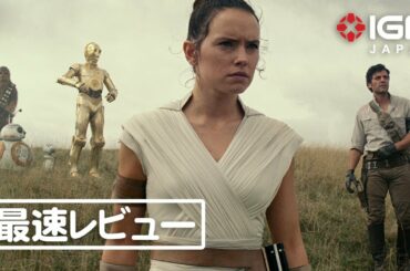 『スター・ウォーズ／スカイウォーカーの夜明け』ネタバレなしの感想：第119回 銀幕にポップコーン