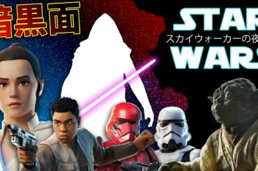 【フォートナイト】スターウォーズイベントの3つの不満と感想！テーマの類似性を紐解いていく！【考察・スターウオーズ】