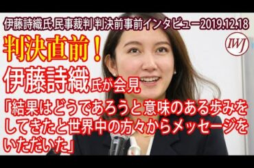 判決直前！伊藤詩織氏が会見「結果はどうであろうと意味のある歩みをしてきたと世界中の方々からメッセージをいただいた」～12.18伊藤詩織氏（フリージャーナリスト）民事裁判 判決前事前インタビュー