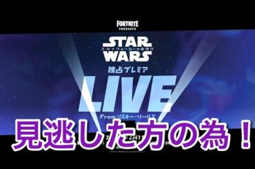 【フォートナイト】スターウォーズ全く知らない人が見るワンタイムイベント