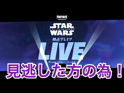 【フォートナイト】スターウォーズ全く知らない人が見るワンタイムイベント 【フォートナイト】スターウォーズ全く知らない人が見るワンタイムイベント