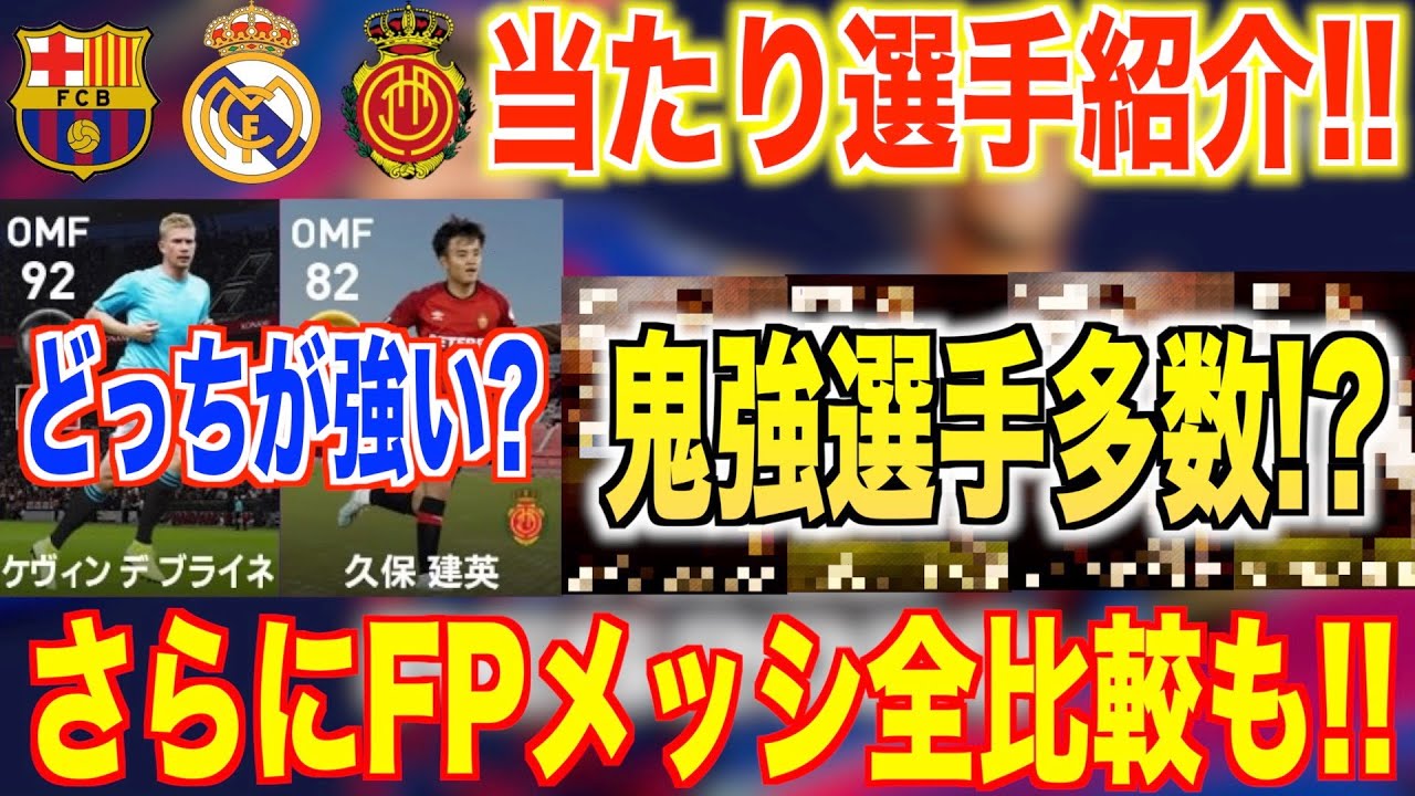 【激アツCS】月曜日登場CS当たり選手一挙紹介!!久保建英が強すぎる!?さらにFPメッシ全比較も!!