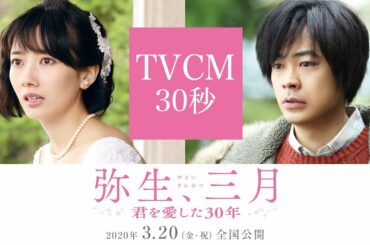 映画『弥生、三月 -君を愛した30年-』TVCM【2020年3月20日(金・祝)公開】